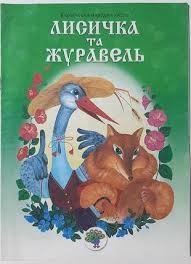 Лисичка та журавель
