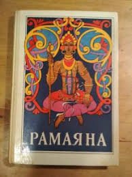Рамаяна