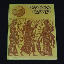 Гомерова 'Одіссея'