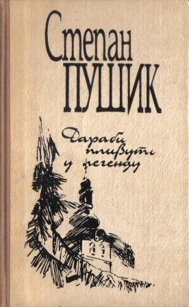 Дараби пливуть у легенду