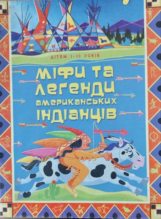 Міфи і легенди американських Індіанців