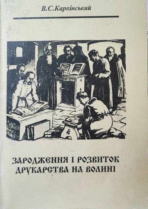 Зародження і розвиток друкарства на Волині