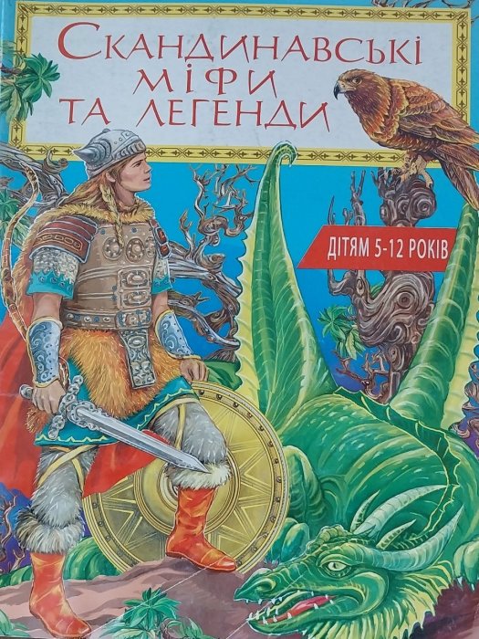 Скандинавські міфи та легенди