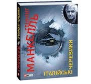 Італійські черевики