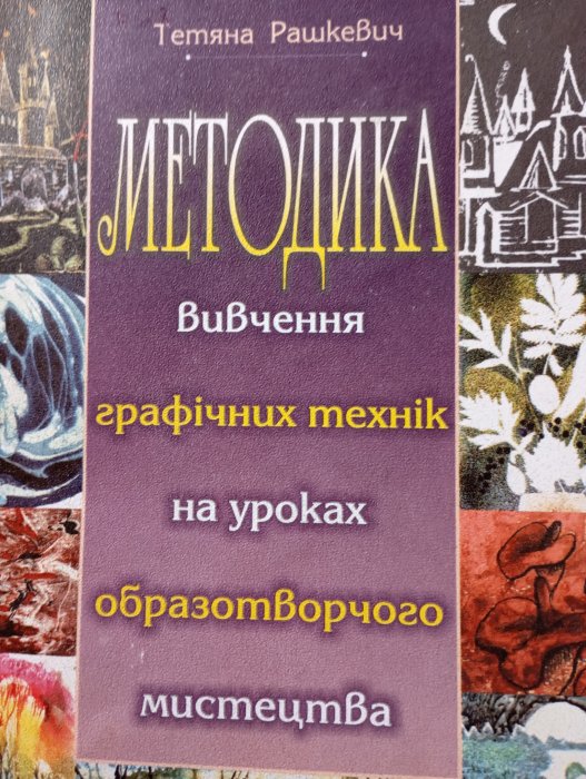 Методика вивчення графічних технік на уроках образотворчого мистецтва