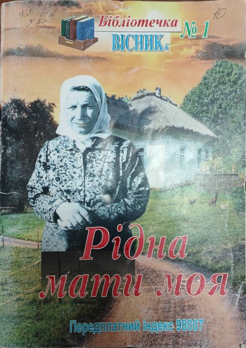 Рідна мати моя
