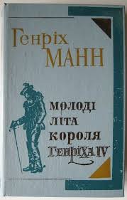 Молоді літа короля Генріха ІV