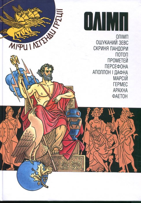 Олімп. Міфи і легенди Греції