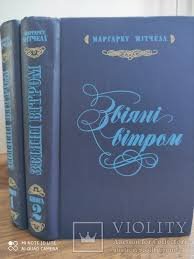 Звіяні вітром кн.2