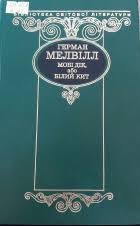 Мобі Дік або Білий Кит