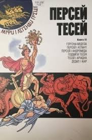 Персей. Тесей