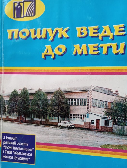 Пошук веде до мети: Нариси, статті