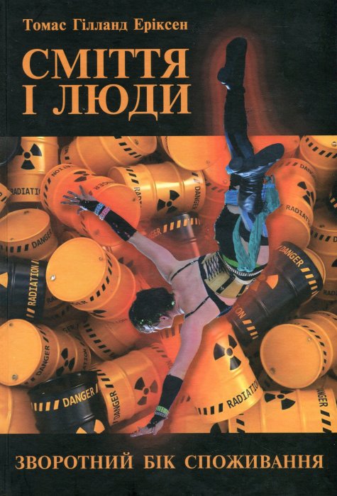 Сміття і люди