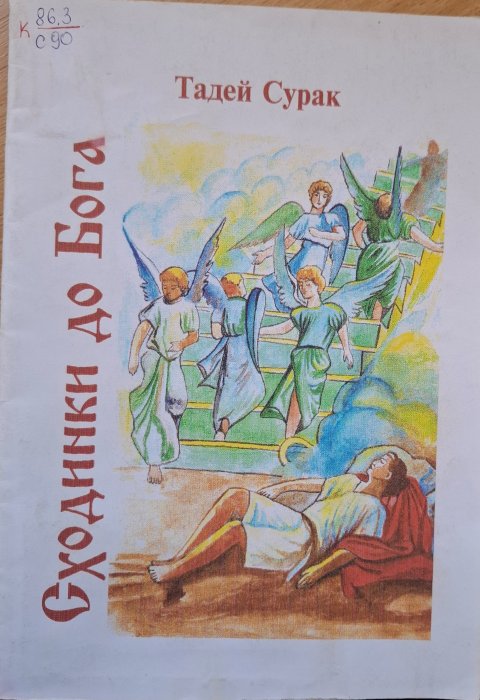 Сходинки до Бога