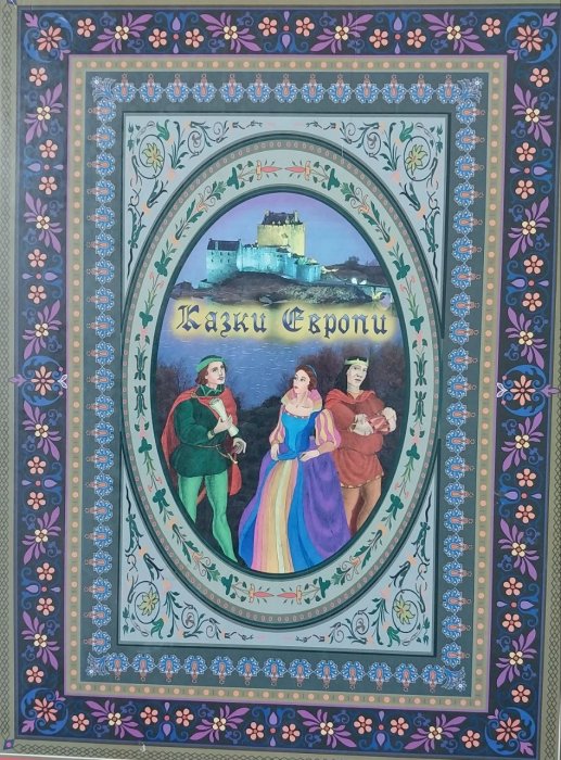 Казки Європи. Кн. 2