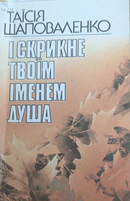 І скрикне твоїм іменем душа
