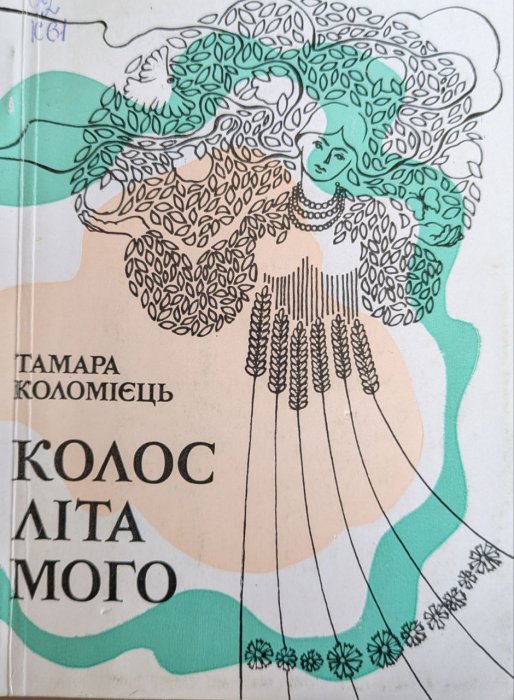 Колос літа мого