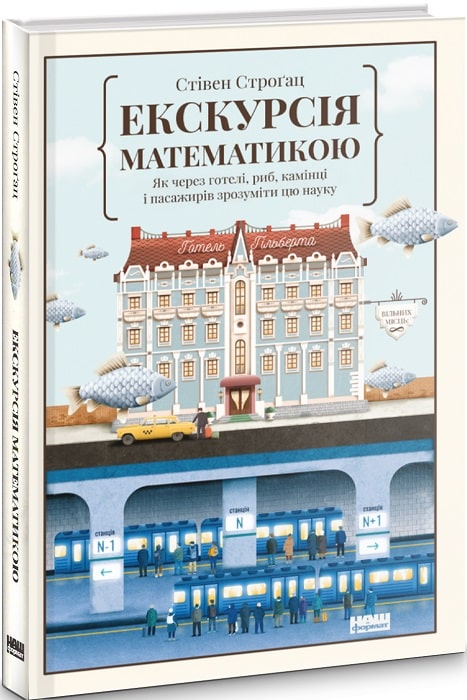 Екскурсія математикою. Як через готелі, риб, камінці і пасажирів зрозуміти цю науку
