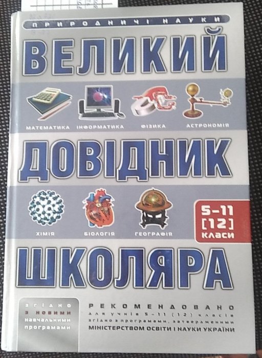 Великий довідник школяра 5-11 (12) класи