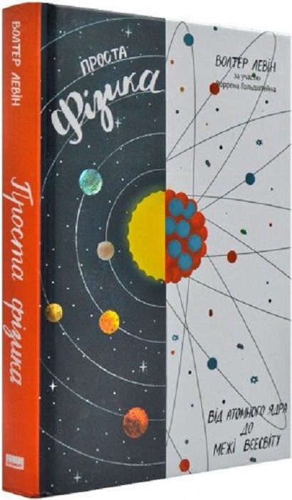 Проста фізика. Від атомного ядра до межі Всесвіту