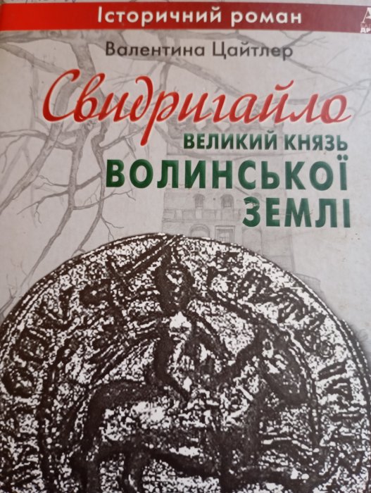 Свидригайло — великий князь Волинської землі