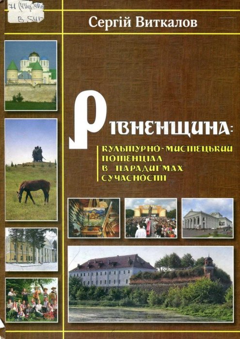 Рівненщина: культурно-мистецький потенціал в парадигмах сучасності