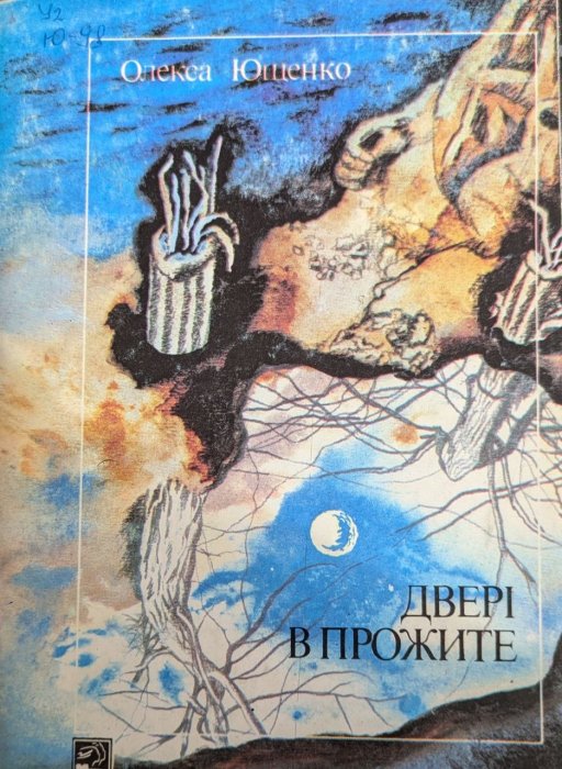 Двері в прожите