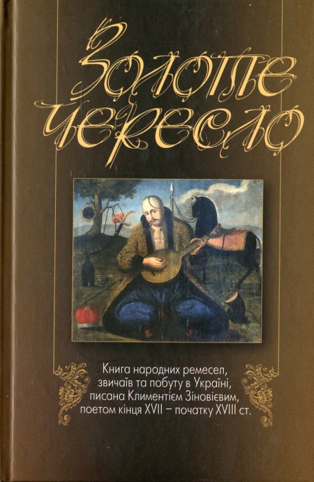 Золоте чересло