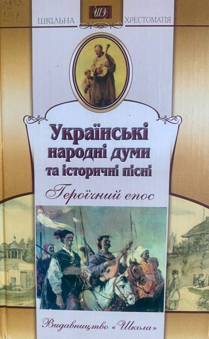 українські народні думи та історичні пісні: Героїчний епос