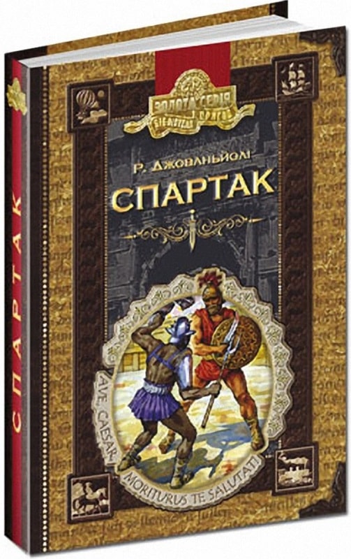 Спартак (Золота серія «Бібліотека пригод»)