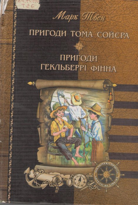 Пригоди Тома Сойєра. Пригоди Гекльберрі Фінна