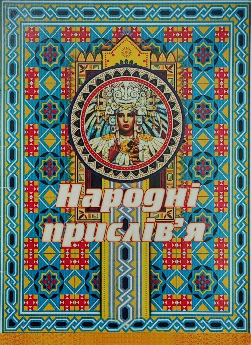 Народні прислів'я