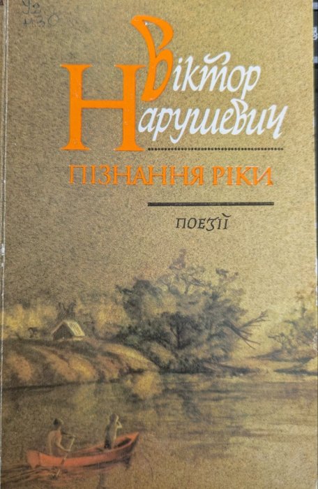 Пізнання ріки