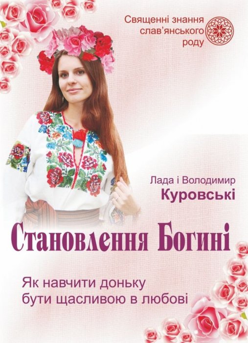Становлення Богині
