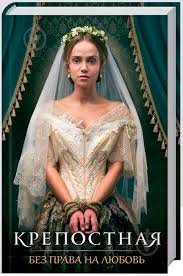 Крепостная. Без права на любовь