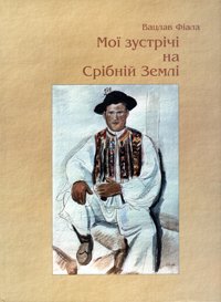 Мої зустрічі на Срібній Землі