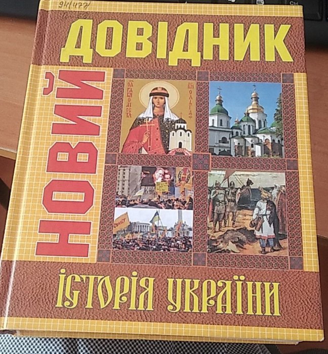 Новий довідник. Історія України