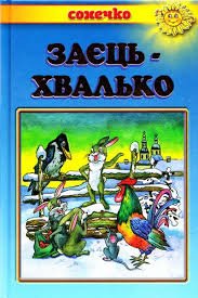 Заєць-хвалько