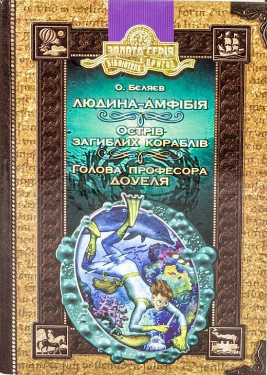 Людина-амфібія. Острів загиблих кораблів. Голова професора Доуеля