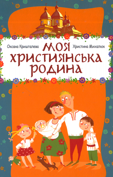 Моя християнська родина