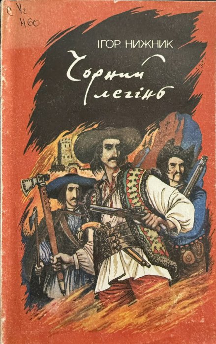 Чорний легінь