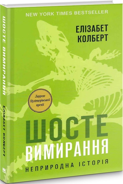 Шосте вимирання. Неприродна історія
