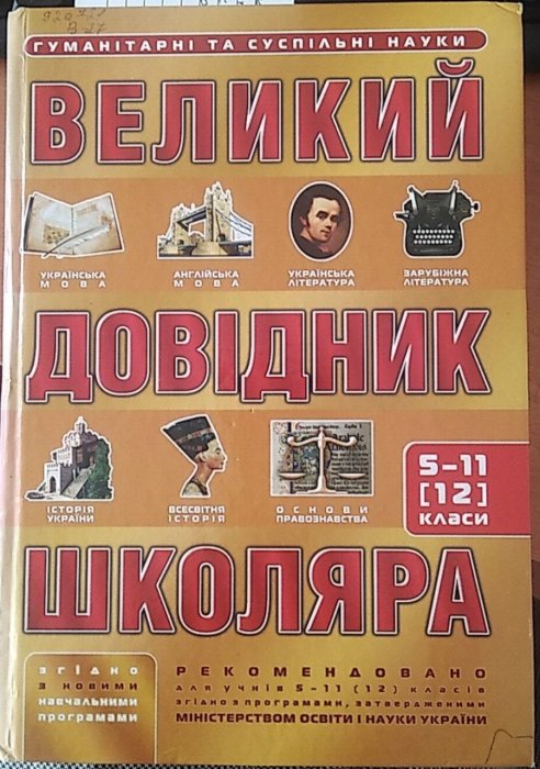 Великий довідник школяра 5-11 (12) класи