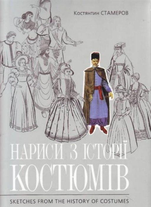 Нариси з історії костюмів