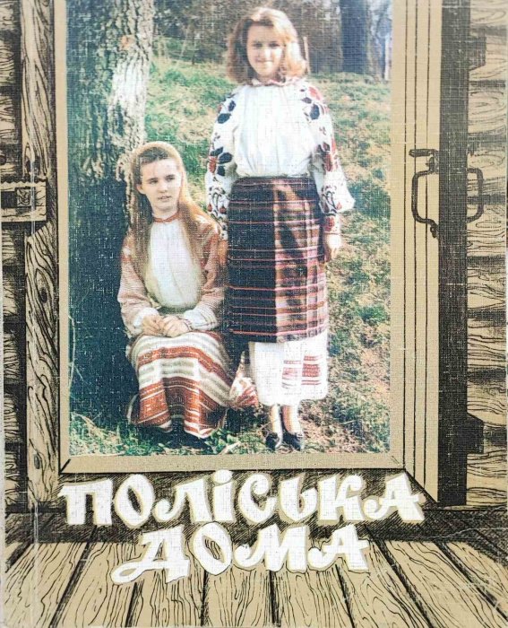 Поліська дома. Випуск 2. Весна