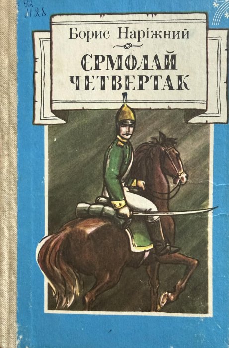 Єрмолай Четвертак