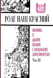 Роде наш красний. Волинь у долях краян і людських документах. Том 3