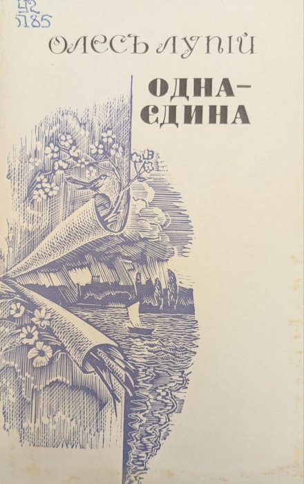 Одна-єдина