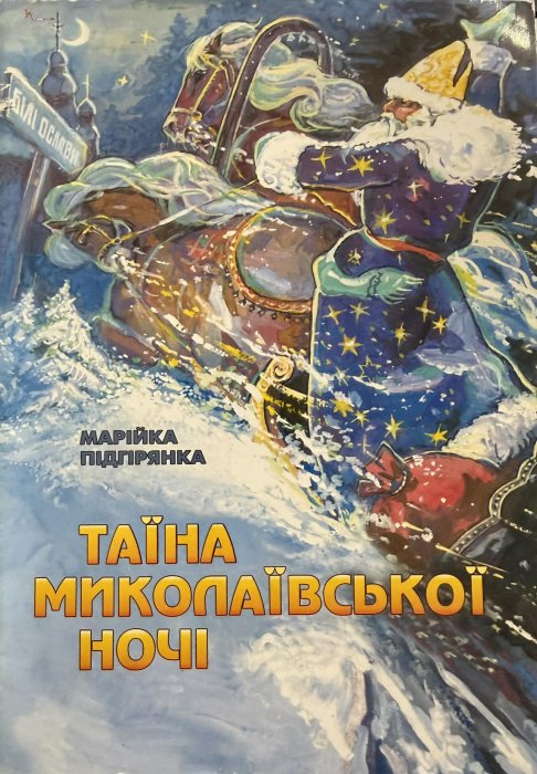 Таїна Миколаївської ночі