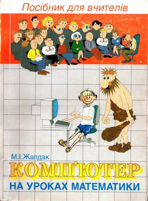 Комп'ютер на уроках математики. Посібник для вчителів